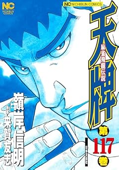 天牌 麻雀飛龍伝説の最新刊