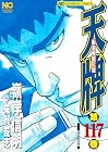 天牌 麻雀飛龍伝説 第117巻