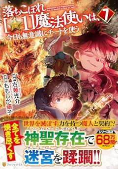落ちこぼれ[☆1]魔法使いは、今日も無意識にチートを使うの最新刊