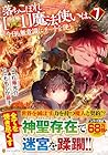 落ちこぼれ[☆1]魔法使いは、今日も無意識にチートを使う 第7巻