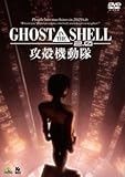 GHOST IN THE SHELL/攻殻機動隊2.0 [DVD]