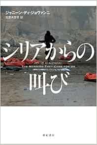 シリアからの叫び 亜紀書房翻訳ノンフィクション シリーズii 15 9784750514451 Amazon Com Books