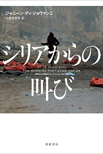 シリアからの叫び 亜紀書房翻訳ノンフィクション シリーズii 15 Amazon Com Books