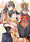 鬼の花嫁 第7巻