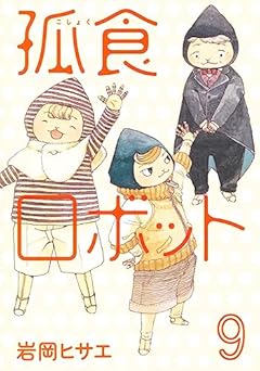 孤食ロボットの最新刊