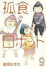 孤食ロボット 第9巻