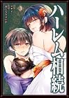 ハーレム相続 第3巻