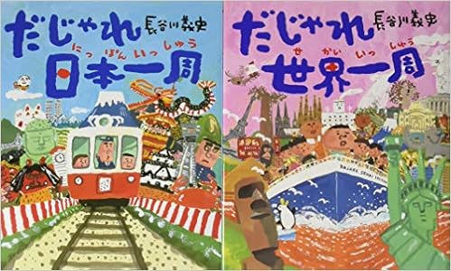 長谷川義史のだじゃれで一周絵本 2冊セット だじゃれ日本一周 だじゃれ世界一周 長谷川義史 本 通販 Amazon