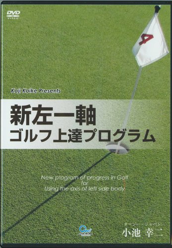 Amazon Com ゴルフ上達 新世界最新ゴルフ上達プログラム オジー モアの左一軸スイング 小池幸二 ゴルフdvd Cine Y Tv