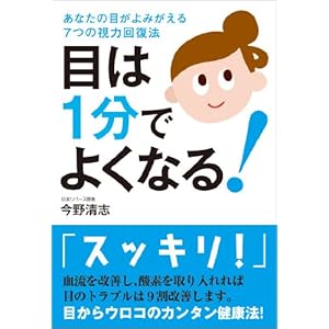 目は1分でよくなる! ─あなたの目がよみがえる7つの視力回復法