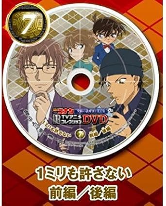 Amazon Co Jp 名探偵コナンtvアニメコレクションdvd 究極の謎解きfile集 7 1ミリも許さない 前編 後編 単品 Dvd ブルーレイ