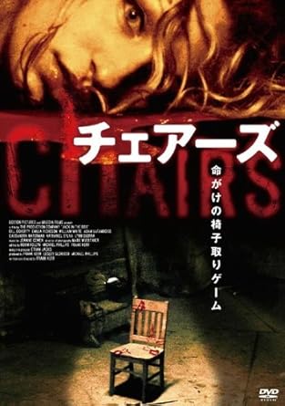 Amazon Co Jp チェアーズ レンタル落ち Dvd ブルーレイ リン グエラ ナサニエル シルヴァ カッサンドラ ウォーターマン フランク カー