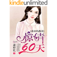 驚情六十天:夜帝的逃妻 5: 熟息的背影 (Traditional Chinese Edition) book cover 驚情六十天:夜帝的逃妻 5: 熟息的背影 (Traditional Chinese Edition) book cover