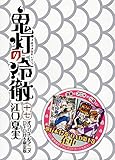 「限定版 鬼灯の冷徹(17)/江口夏実(モーニング)」