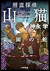 怪盗探偵山猫 楽園の蛇
