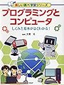 プログラミングとコンピュータ しくみと基本がよくわかる! (楽しい調べ学習シリーズ)