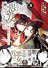 ふつつかな悪女ではございますが ～雛宮蝶鼠とりかえ伝～ 第8巻