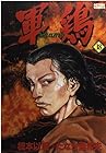 軍鶏 第18巻
