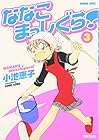 ななこまっしぐら! 第3巻