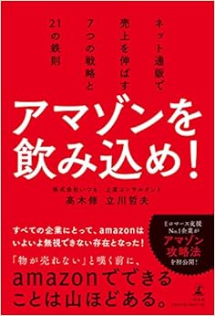 アマゾンを飲み込め!  ネット通販で売上を伸ばす7つの戦略と21の鉄則 (日本語) 単行本 – 2019/4/18の表紙