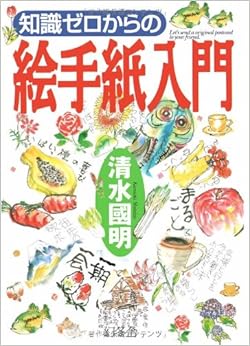 本の知識ゼロからの絵手紙入門 (日本語) 単行本 – 2006/5/1の表紙