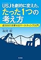 USJを劇的に変えた、たった1つの考え方  成功を引き寄せるマーケティング入門