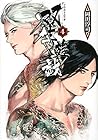 双生遊戯 第4巻