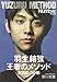 羽生結弦 王者のメソッド (Sports graphic Number books)