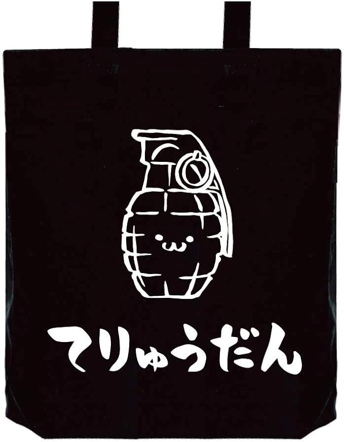 Amazon てりゅうだん 手榴弾 武器 筆絵 イラスト おもしろ トート バッグ ブラック オリジナルプリント 通販