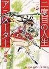 二度目の人生アニメーター 第6巻