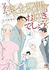 マダム、完全犯罪はお好きでしょう? 第4巻