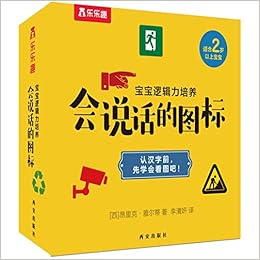 宝宝逻辑力培养 会说话的图标适合2岁以上宝宝 西 昂里克 雅尔蒂 Xi Ang Li Ke Ya Er Di Amazon Com Books