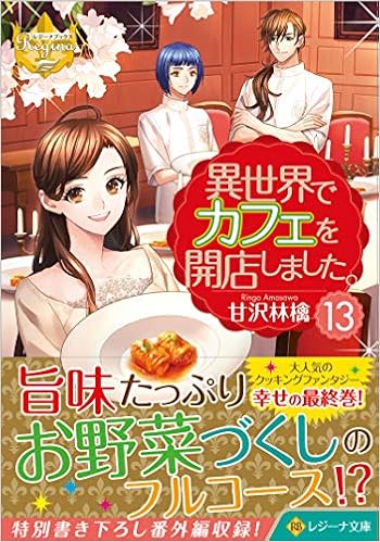 異世界でカフェを開店しました 13 レジーナ文庫 レジーナブックス 甘沢林檎 本 通販 Amazon 異世界でカフェを開店しました 13 レジーナ文庫 レジーナブックス 甘沢林檎 本 通販 Amazon