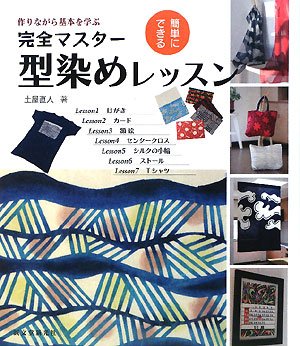 簡単にできる完全マスター型染めレッスン 土屋 直人 本 通販 Amazon