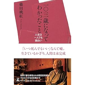 Hyakusansai ni natte wakatta koto : Jinsei wa hitori demo omoshiroi.