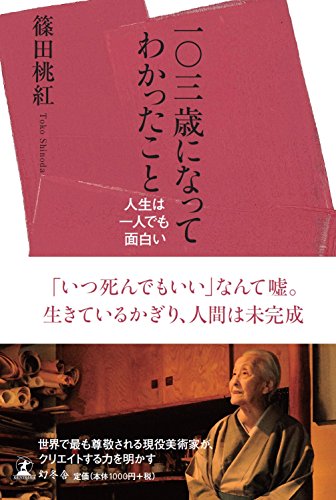 Hyakusansai ni natte wakatta koto : Jinsei wa hitori demo omoshiroi.