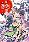 華仙公主夜話 その麗人、後宮の闇を斬る 第5巻