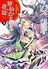 華仙公主夜話 その麗人、後宮の闇を斬る 第5巻