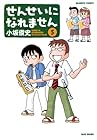 せんせいになれません 第5巻