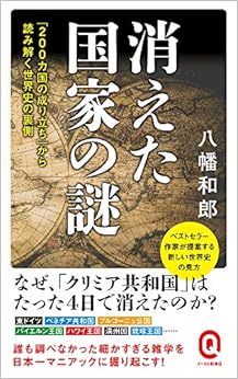 消えた国家の謎 (イースト新書Q)