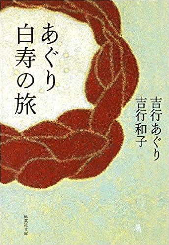 あぐり白寿の旅 集英社文庫 吉行 あぐり 吉行 和子 本 通販 Amazon
