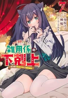 ギルド追放された雑用係の下剋上 ～超万能な生活スキルで世界最強～の最新刊