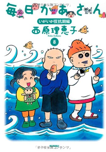 Mainichi Kaasan 8 Igaiga Hamkouki Hen In Japanese Rieko Saibara Amazon Com Books