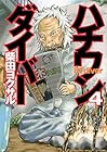 ハチワンダイバー 第4巻