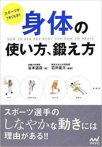 スポーツがうまくなる 身体の使い方 鍛え方 谷本 道哉 石井 直方 本 通販 Amazon