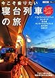 今こそ乗りたい 寝台列車の旅 (JTBの交通ムック)