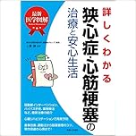 最新医学図解 詳しくわかる狭心症・心筋梗塞の治療と安心生活