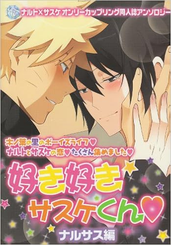 好き好きサスケくん ナルサス編 オンリーカップリング同人誌アンソロジー K Book Selection 稲盛ほか 本 通販 Amazon