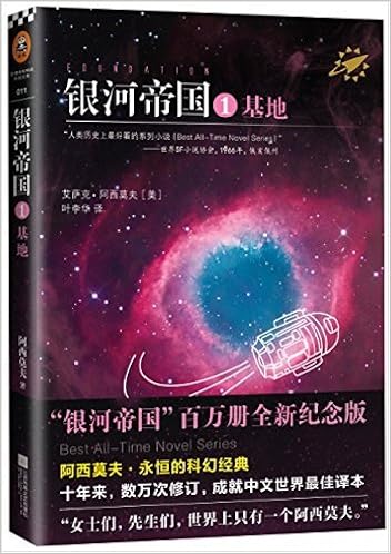 银河帝国 基地 银河帝国 百万册纪念版 艾萨克 阿西莫夫 Amazon Com Books