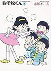 おそ松くん 文庫版 第3巻